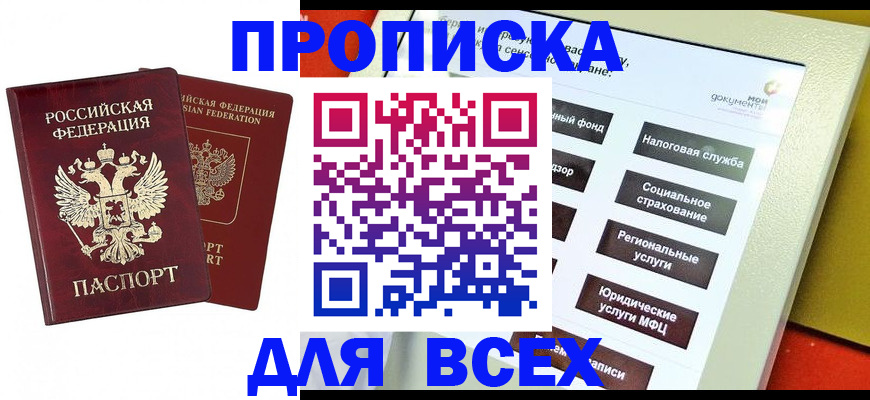 прописка 2025 в Липецке