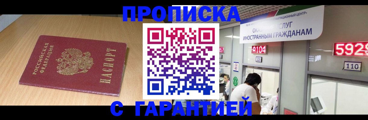 прописка в Липецке